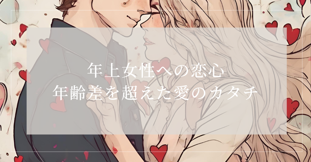 かなり年上の女性を好きになった